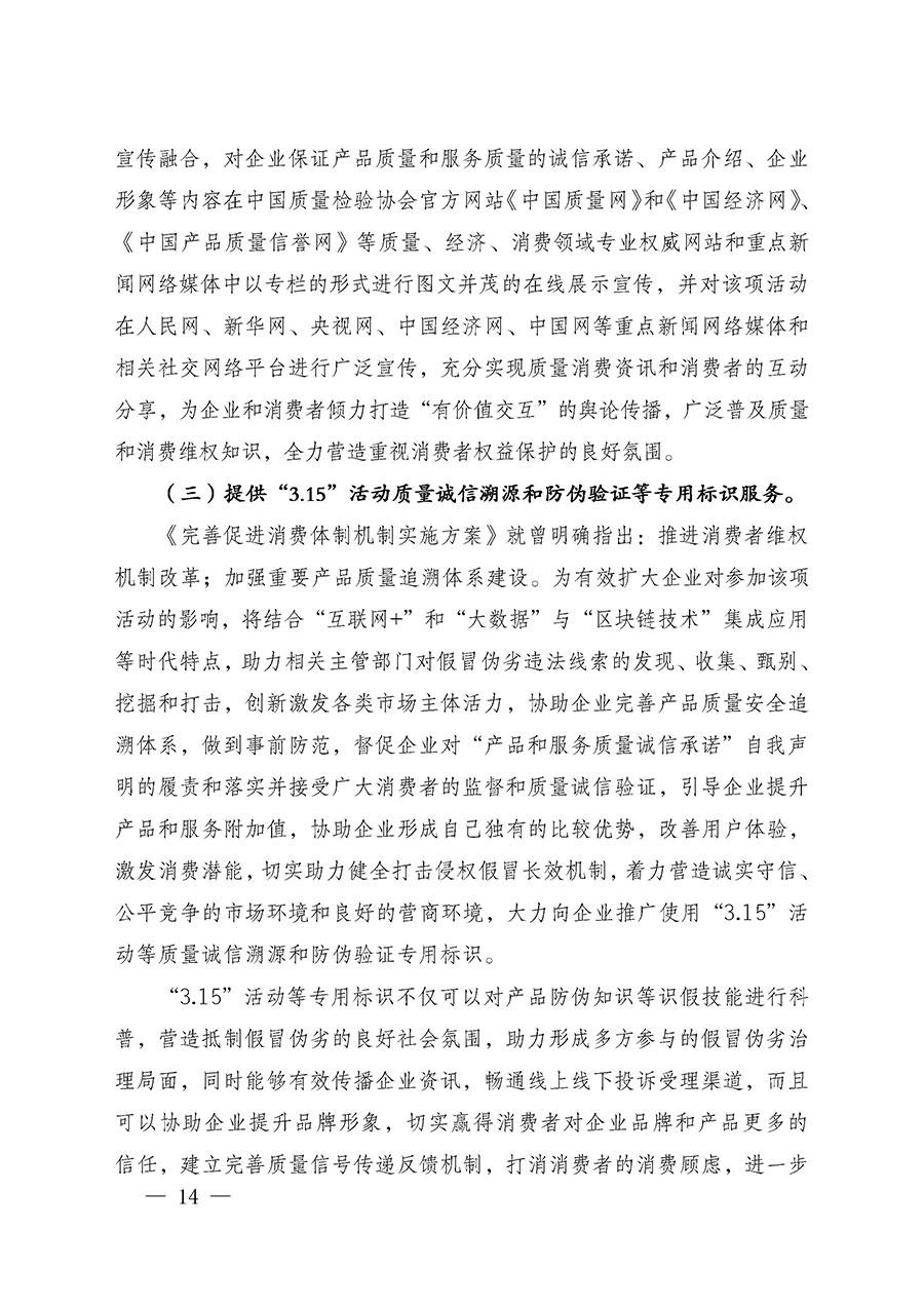 中國質(zhì)量檢驗(yàn)協(xié)會(huì)關(guān)于組織廣大優(yōu)秀企業(yè)開展2025年&ldquo;3.15&rdquo;國際消費(fèi)者權(quán)益日&ldquo;產(chǎn)品和服務(wù)質(zhì)量誠信承諾&rdquo;主題活動(dòng)的通知(中檢辦發(fā)〔2024〕115號(hào))