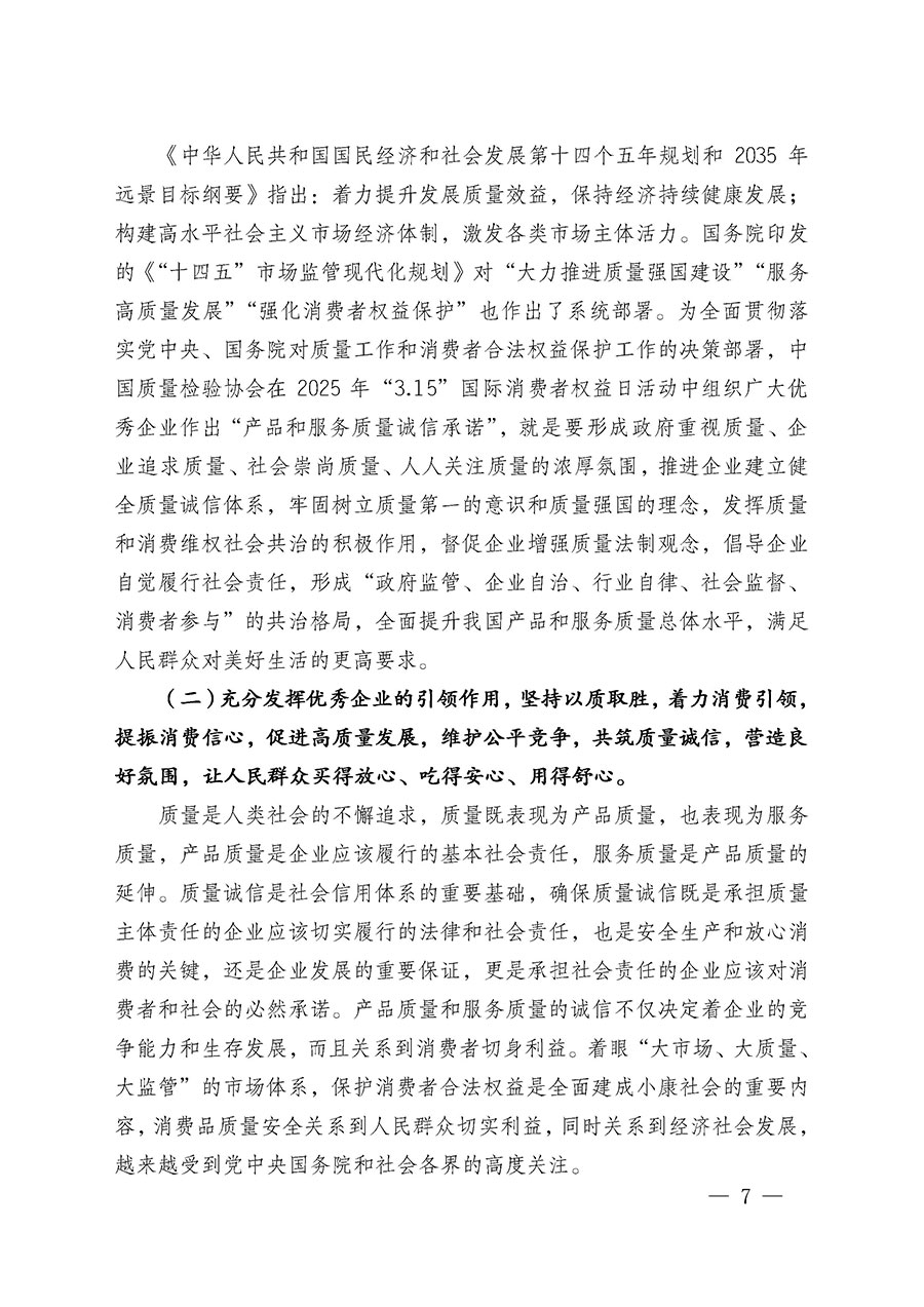 中國質(zhì)量檢驗(yàn)協(xié)會(huì)關(guān)于組織廣大優(yōu)秀企業(yè)開展2025年&ldquo;3.15&rdquo;國際消費(fèi)者權(quán)益日&ldquo;產(chǎn)品和服務(wù)質(zhì)量誠信承諾&rdquo;主題活動(dòng)的通知(中檢辦發(fā)〔2024〕115號(hào))