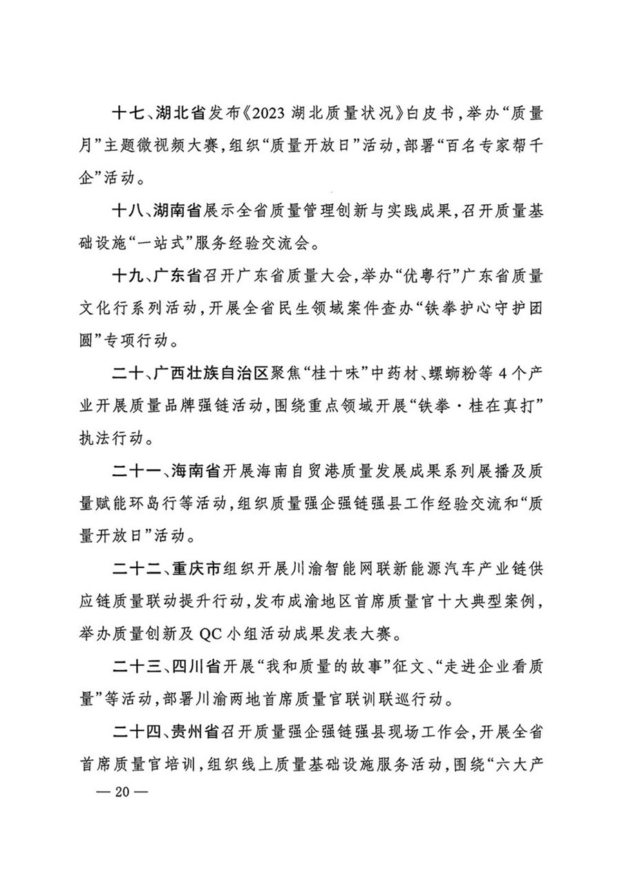 中國質(zhì)量檢驗協(xié)會關于轉(zhuǎn)發(fā)《關于開展2024年全國“質(zhì)量月”活動的通知》的函(質(zhì)檢協(xié)函〔2024〕116號)