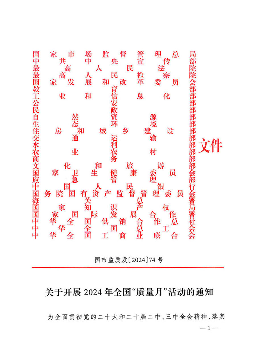 中國質(zhì)量檢驗協(xié)會關于轉(zhuǎn)發(fā)《關于開展2024年全國“質(zhì)量月”活動的通知》的函(質(zhì)檢協(xié)函〔2024〕116號)