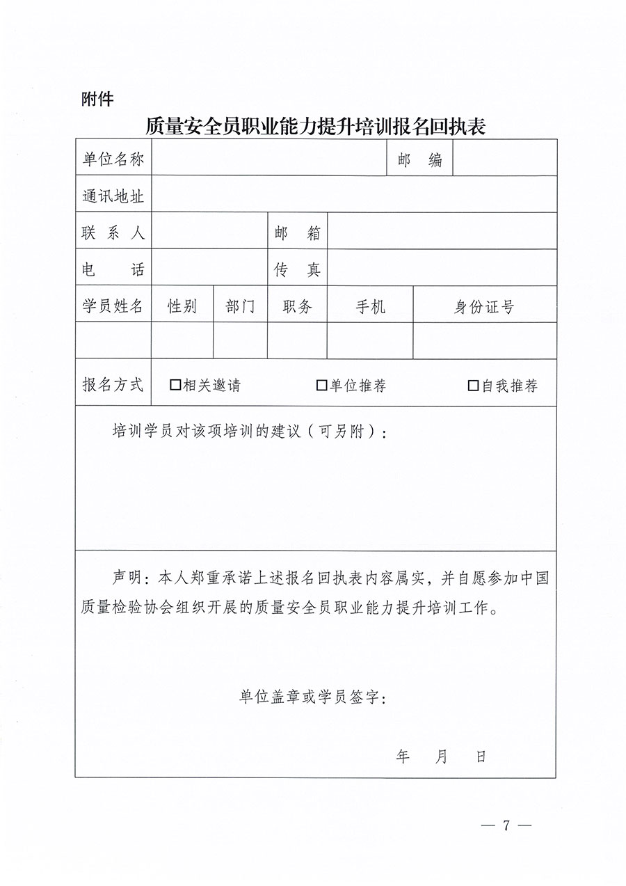 中國質(zhì)量檢驗(yàn)協(xié)會(huì)關(guān)于組織開展質(zhì)量安全員職業(yè)能力提升培訓(xùn)工作的通知(中檢辦發(fā)〔2024〕117號(hào))