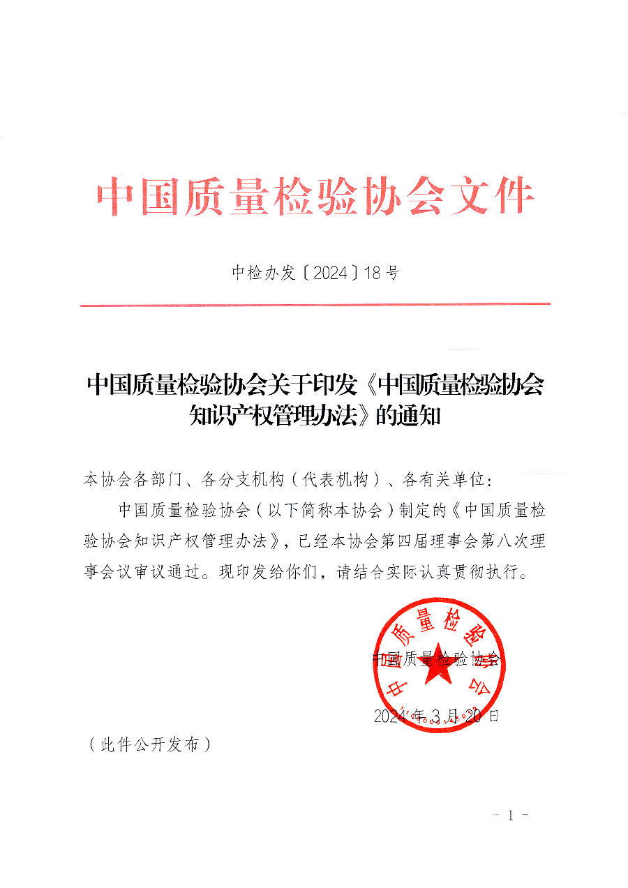 中國質(zhì)量檢驗(yàn)協(xié)會關(guān)于印發(fā)《中國質(zhì)量檢驗(yàn)協(xié)會知識產(chǎn)權(quán)管理辦法》的通知(中檢辦發(fā)〔2024〕18號)