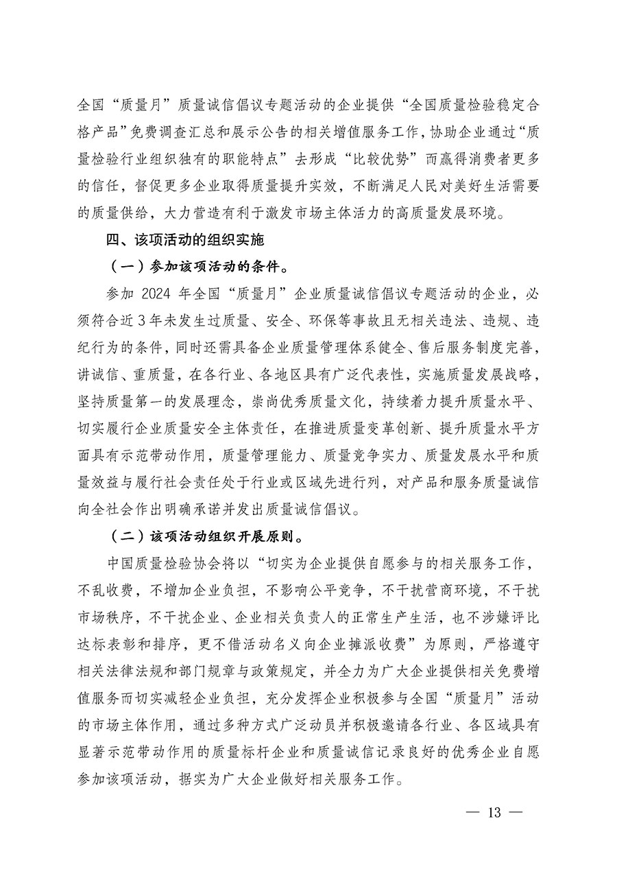 中國(guó)質(zhì)量檢驗(yàn)協(xié)會(huì)關(guān)于在2024年全國(guó)&ldquo;質(zhì)量月&rdquo;繼續(xù)組織開展&ldquo;企業(yè)質(zhì)量誠(chéng)信倡議&rdquo;專題活動(dòng)的通知(中檢辦發(fā)〔2024〕66號(hào))