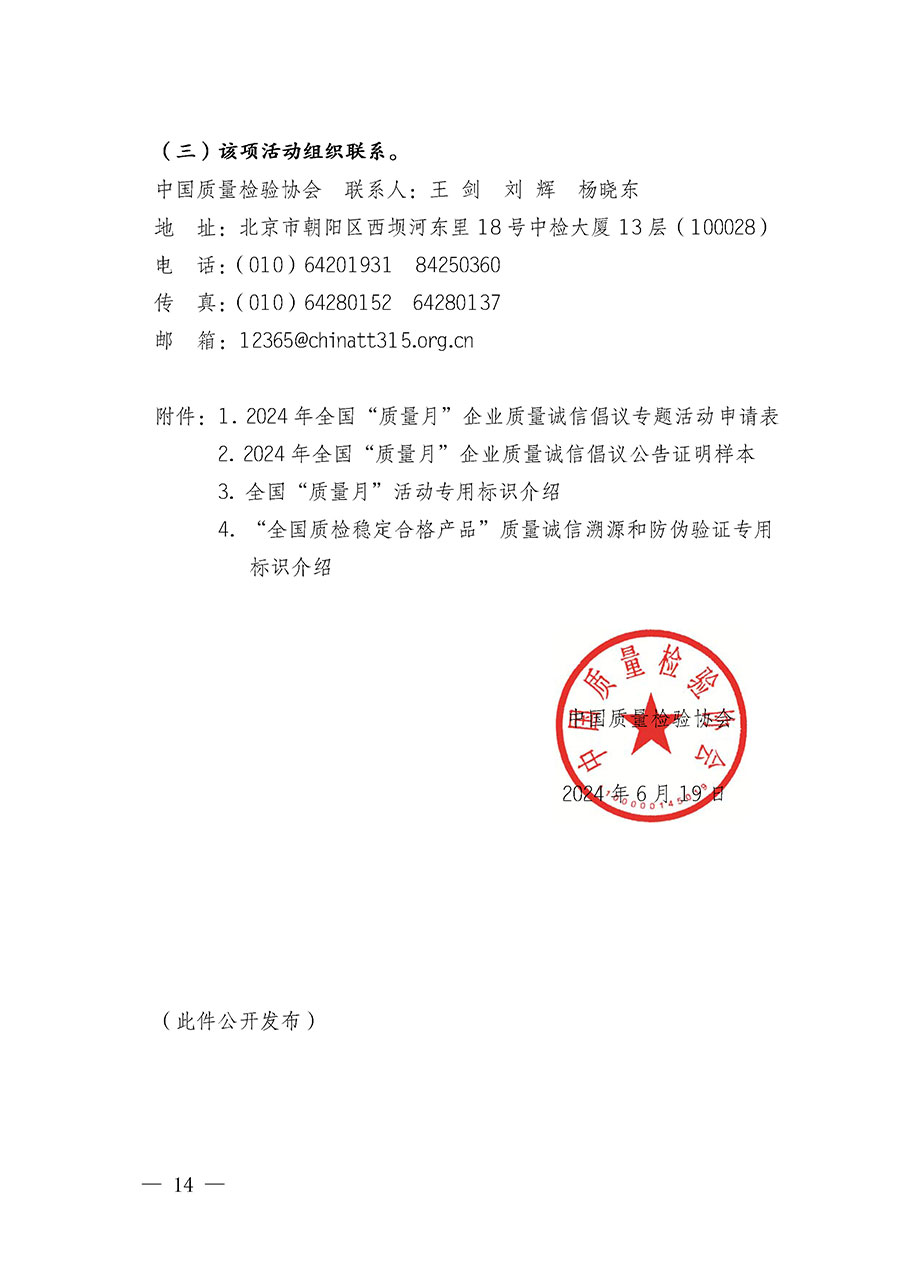 中國(guó)質(zhì)量檢驗(yàn)協(xié)會(huì)關(guān)于在2024年全國(guó)&ldquo;質(zhì)量月&rdquo;繼續(xù)組織開展&ldquo;企業(yè)質(zhì)量誠(chéng)信倡議&rdquo;專題活動(dòng)的通知(中檢辦發(fā)〔2024〕66號(hào))