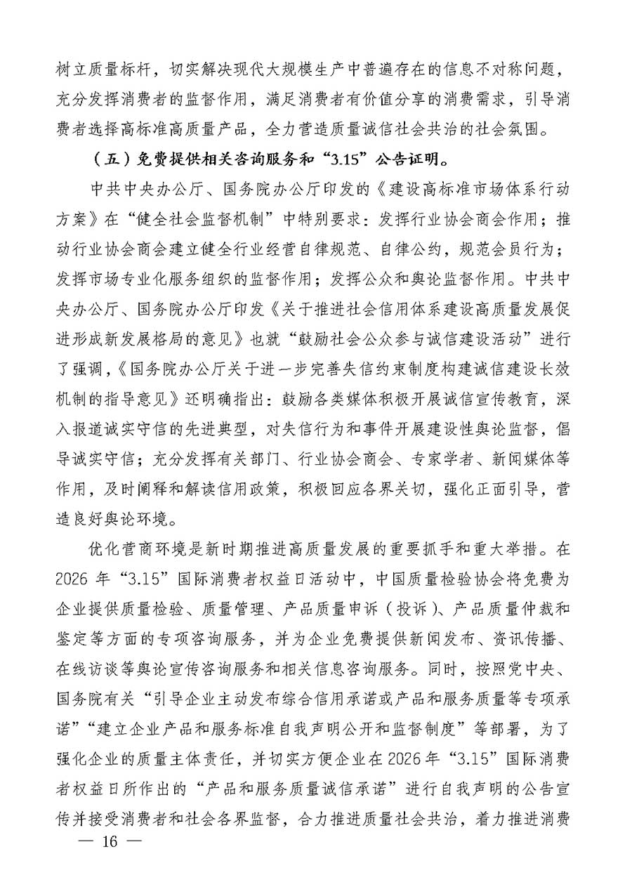 中國質量檢驗協(xié)會關于組織廣大優(yōu)秀企業(yè)開展2026年&ldquo;3.15&rdquo;國際消費者權益日&ldquo;產(chǎn)品和服務質量誠信承諾&rdquo;主題活動的通知(中檢辦發(fā)〔2025〕135號)