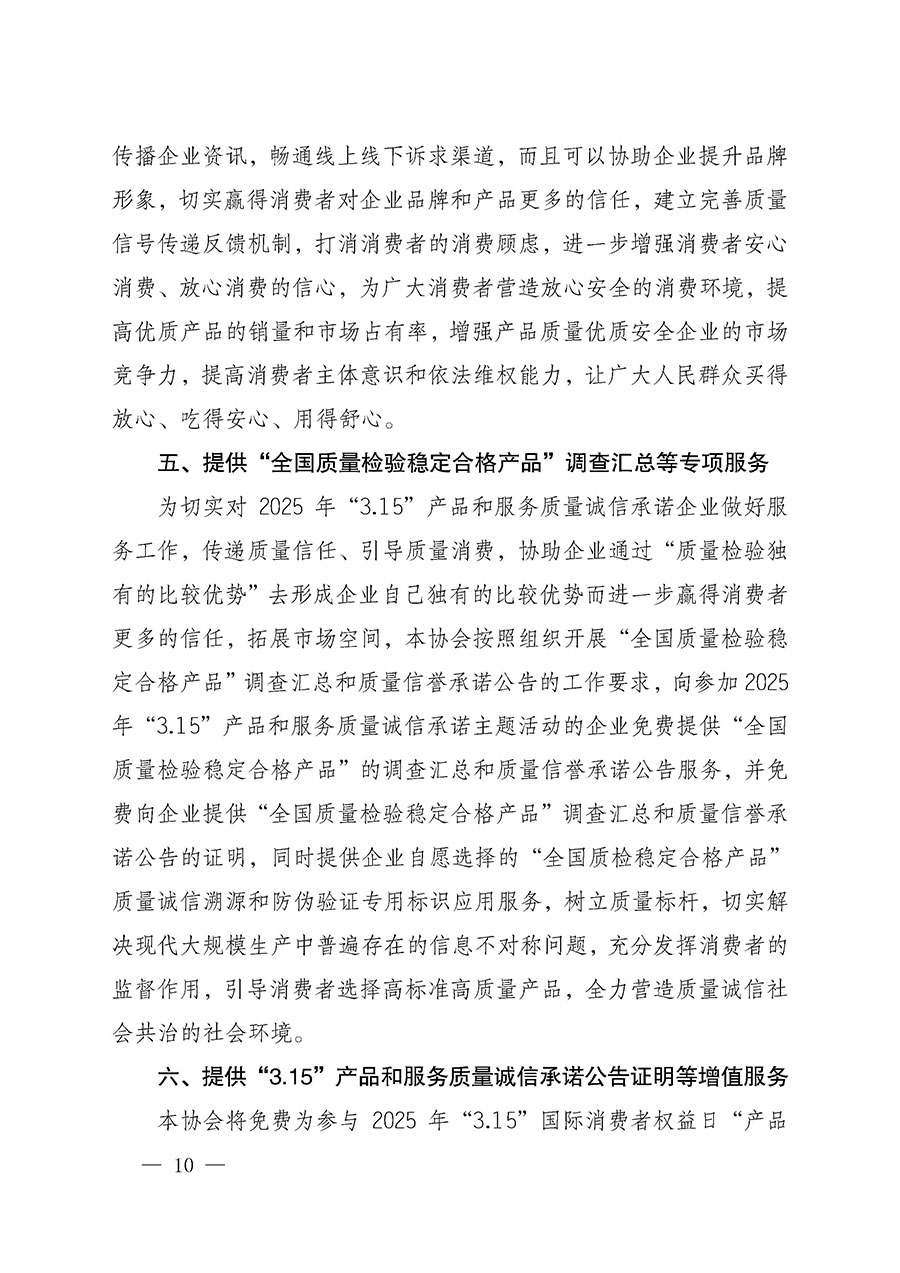 中國質(zhì)量檢驗(yàn)協(xié)會(huì)關(guān)于組織開展2025年&ldquo;3.15&rdquo;國際消費(fèi)者權(quán)益日&ldquo;產(chǎn)品和服務(wù)質(zhì)量誠信承諾&rdquo;主題活動(dòng)的公告(中國質(zhì)量檢驗(yàn)協(xié)會(huì)公告&bull;2025年第6號)