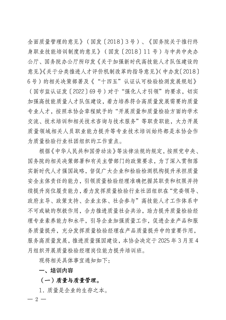 中國質量檢驗協(xié)會關于開展質量檢驗經(jīng)理崗位能力提升培訓班的通知(中檢辦發(fā)〔2025〕8號)