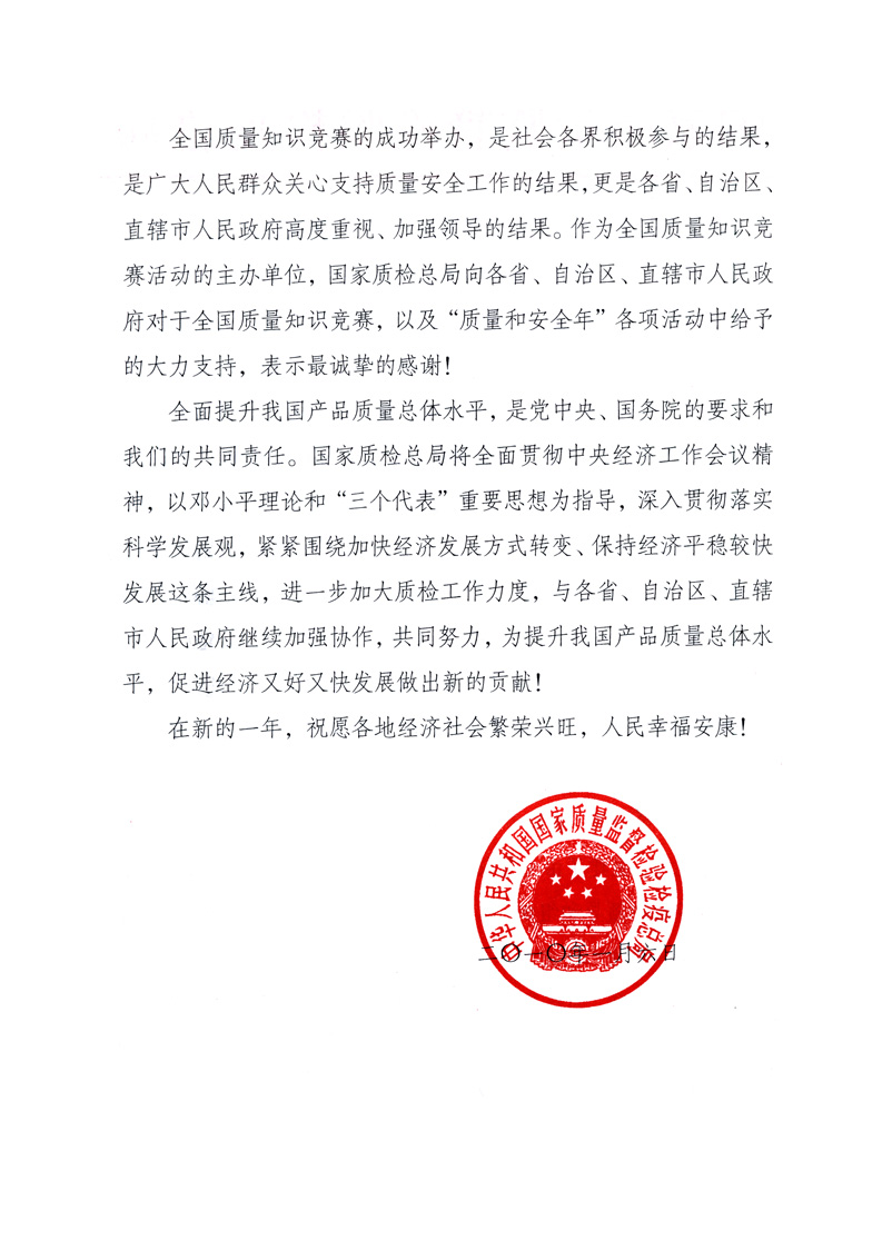 國家質(zhì)量監(jiān)督檢驗(yàn)檢疫總局致各省、自治區(qū)、直轄市人民政府的《感謝信》