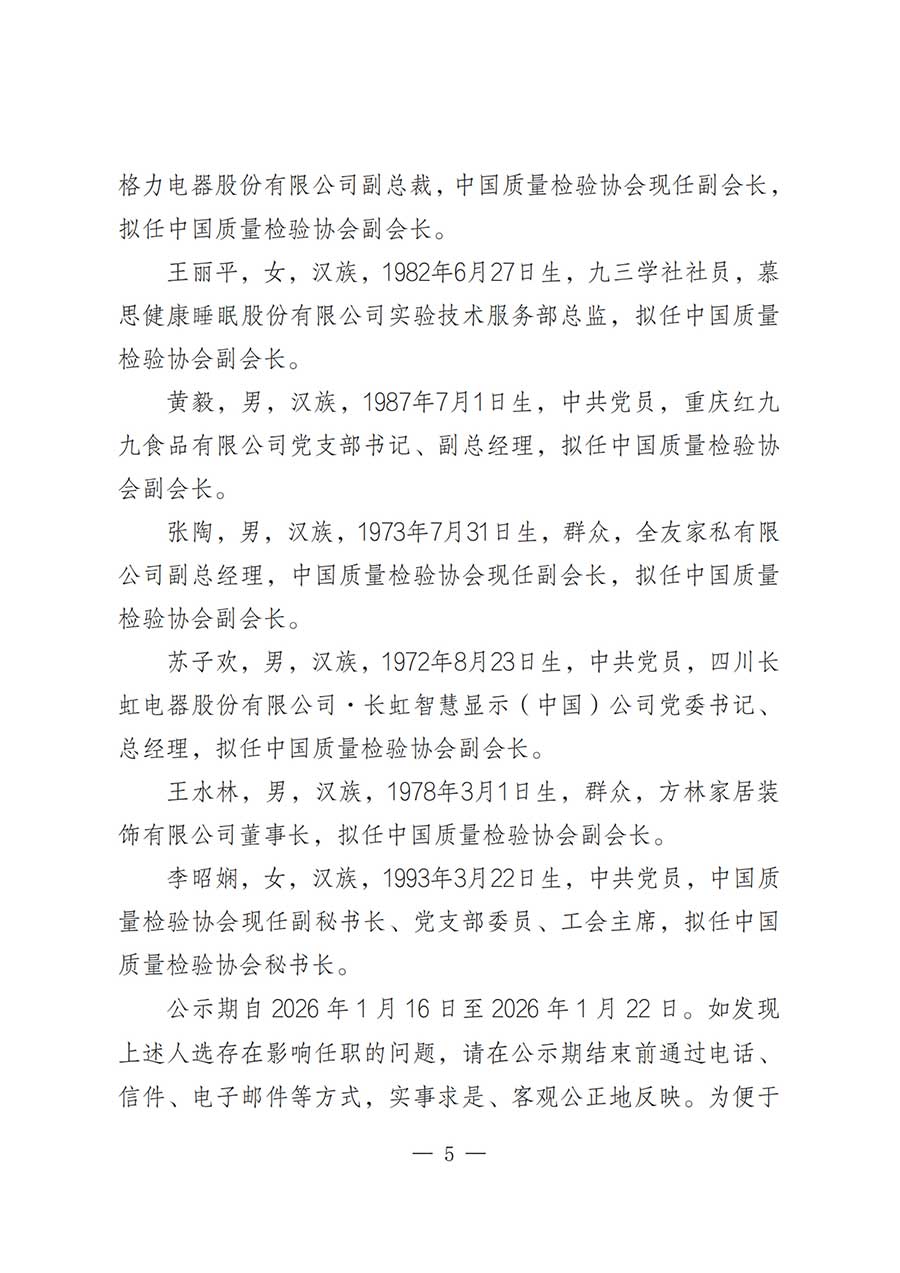 關(guān)于中國質(zhì)量檢驗協(xié)會第五屆理事會負責人人選的公示