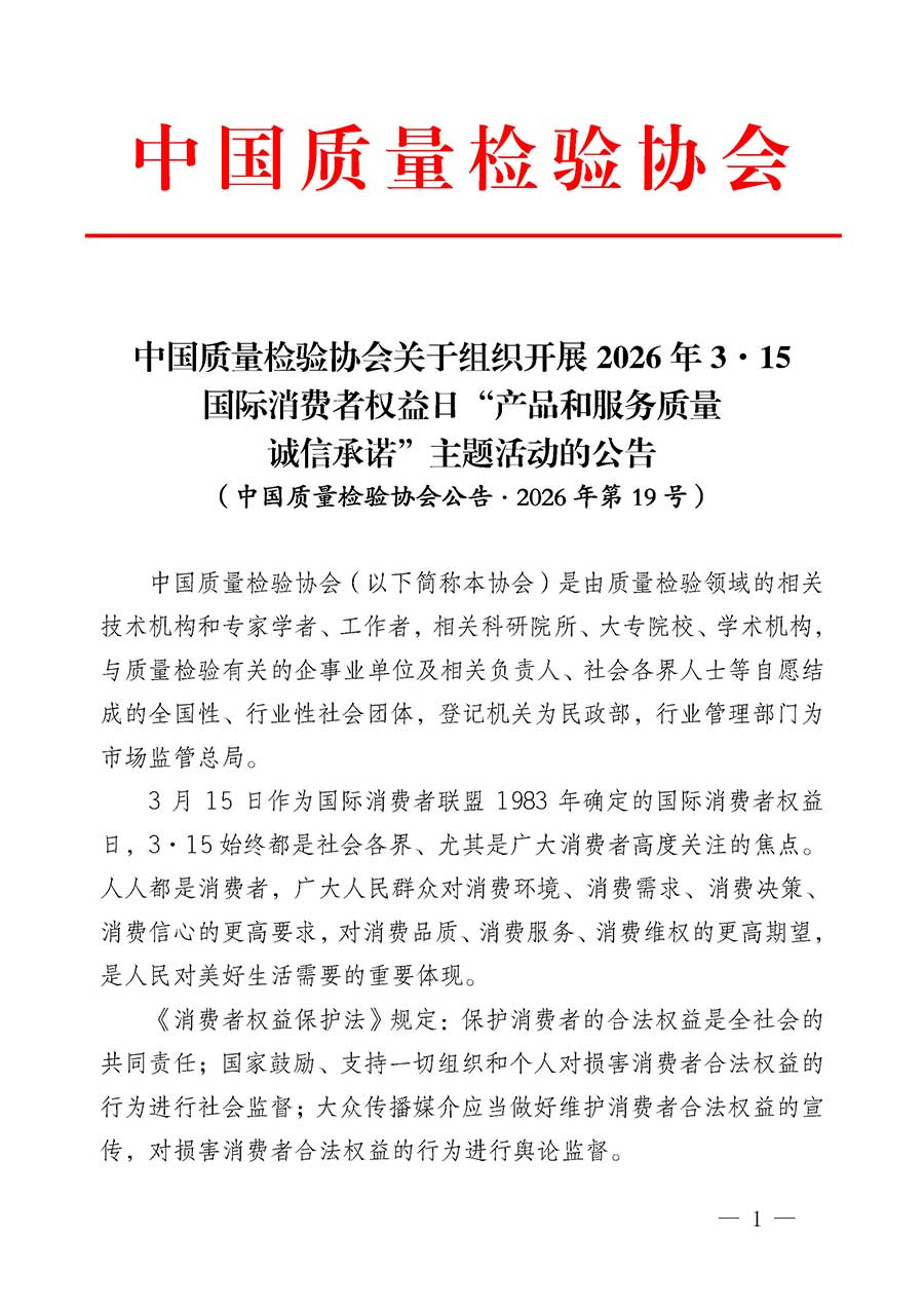 中國質(zhì)量檢驗協(xié)會關(guān)于組織開展2026年&ldquo;3.15&rdquo;國際消費者權(quán)益日&ldquo;產(chǎn)品和服務(wù)質(zhì)量誠信承諾&rdquo;主題活動的公告(中國質(zhì)量檢驗協(xié)會公告&bull;2026年第19號)