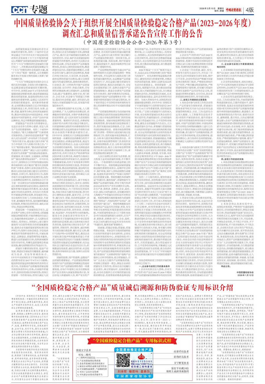 中國質(zhì)量檢驗(yàn)協(xié)會(huì)關(guān)于組織開展全國質(zhì)量檢驗(yàn)穩(wěn)定合格產(chǎn)品（2023-2026年度）調(diào)查匯總和質(zhì)量信譽(yù)承諾公告宣傳工作的公告(中國質(zhì)量檢驗(yàn)協(xié)會(huì)公告&bull;2026年第3號(hào))