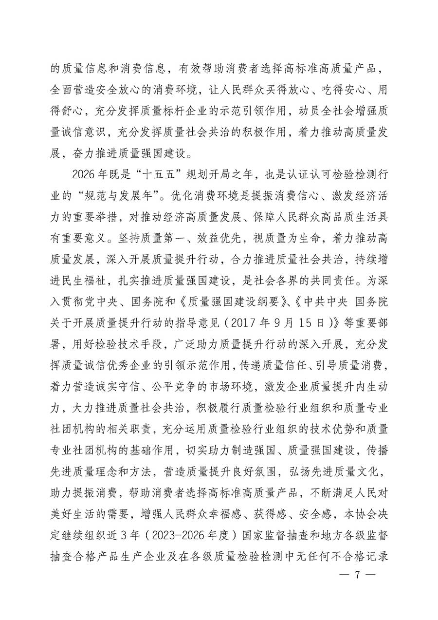 中國質(zhì)量檢驗(yàn)協(xié)會(huì)關(guān)于組織開展全國質(zhì)量檢驗(yàn)穩(wěn)定合格產(chǎn)品（2023-2026年度）調(diào)查匯總和質(zhì)量信譽(yù)承諾公告宣傳工作的公告(中國質(zhì)量檢驗(yàn)協(xié)會(huì)公告&bull;2026年第3號(hào))