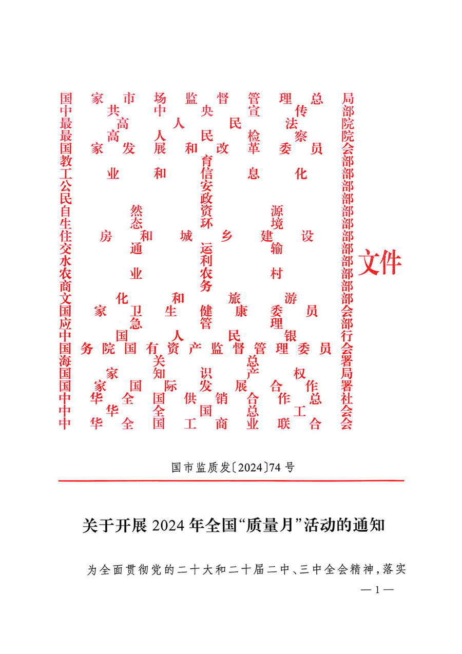 市場監(jiān)管總局等27個部門發(fā)布《關于開展2024年全國&ldquo;質(zhì)量月&rdquo;活動的通知》國市監(jiān)質(zhì)發(fā)〔2024〕74號