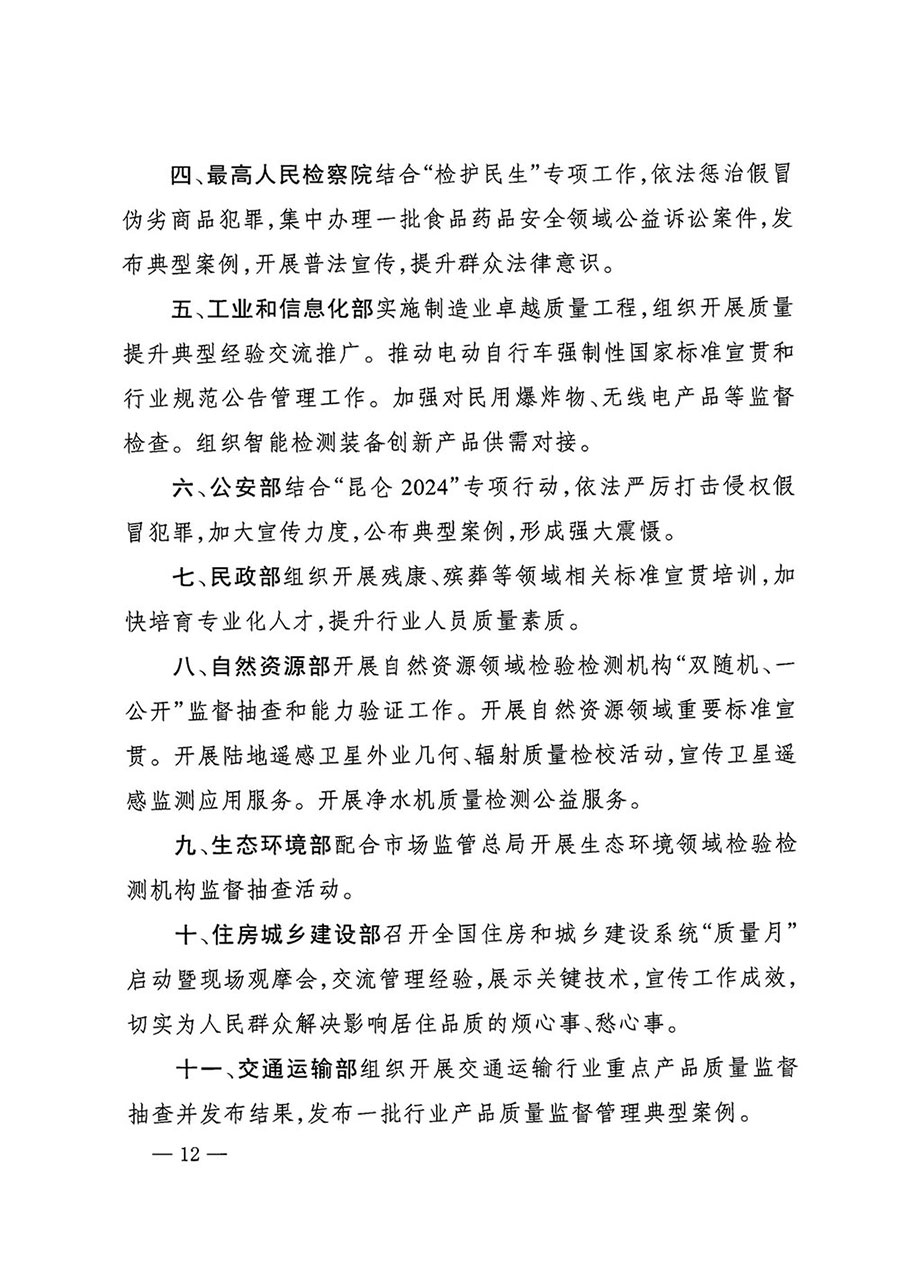 市場監(jiān)管總局等27個部門發(fā)布《關于開展2024年全國&ldquo;質(zhì)量月&rdquo;活動的通知》國市監(jiān)質(zhì)發(fā)〔2024〕74號