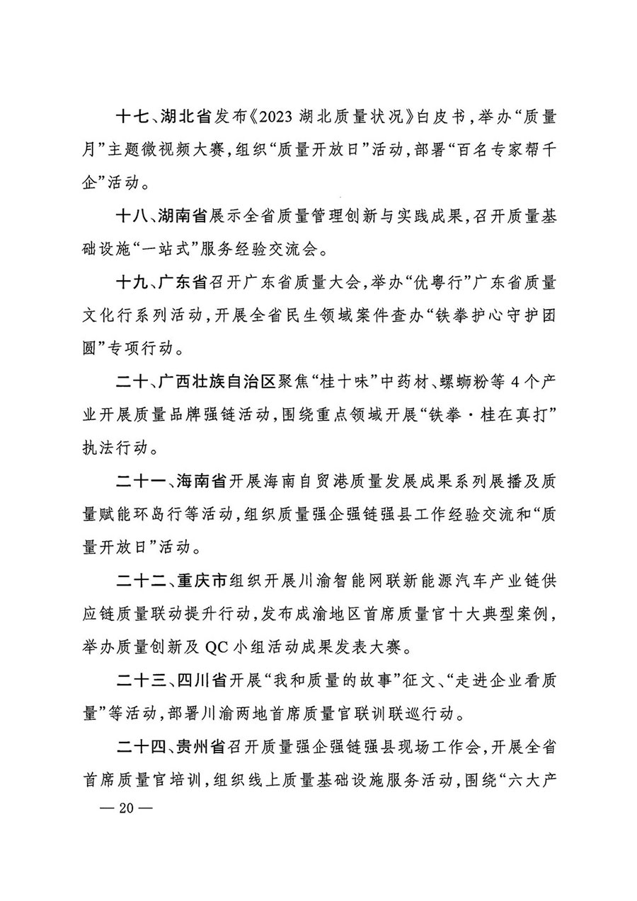 市場監(jiān)管總局等27個部門發(fā)布《關于開展2024年全國&ldquo;質(zhì)量月&rdquo;活動的通知》國市監(jiān)質(zhì)發(fā)〔2024〕74號