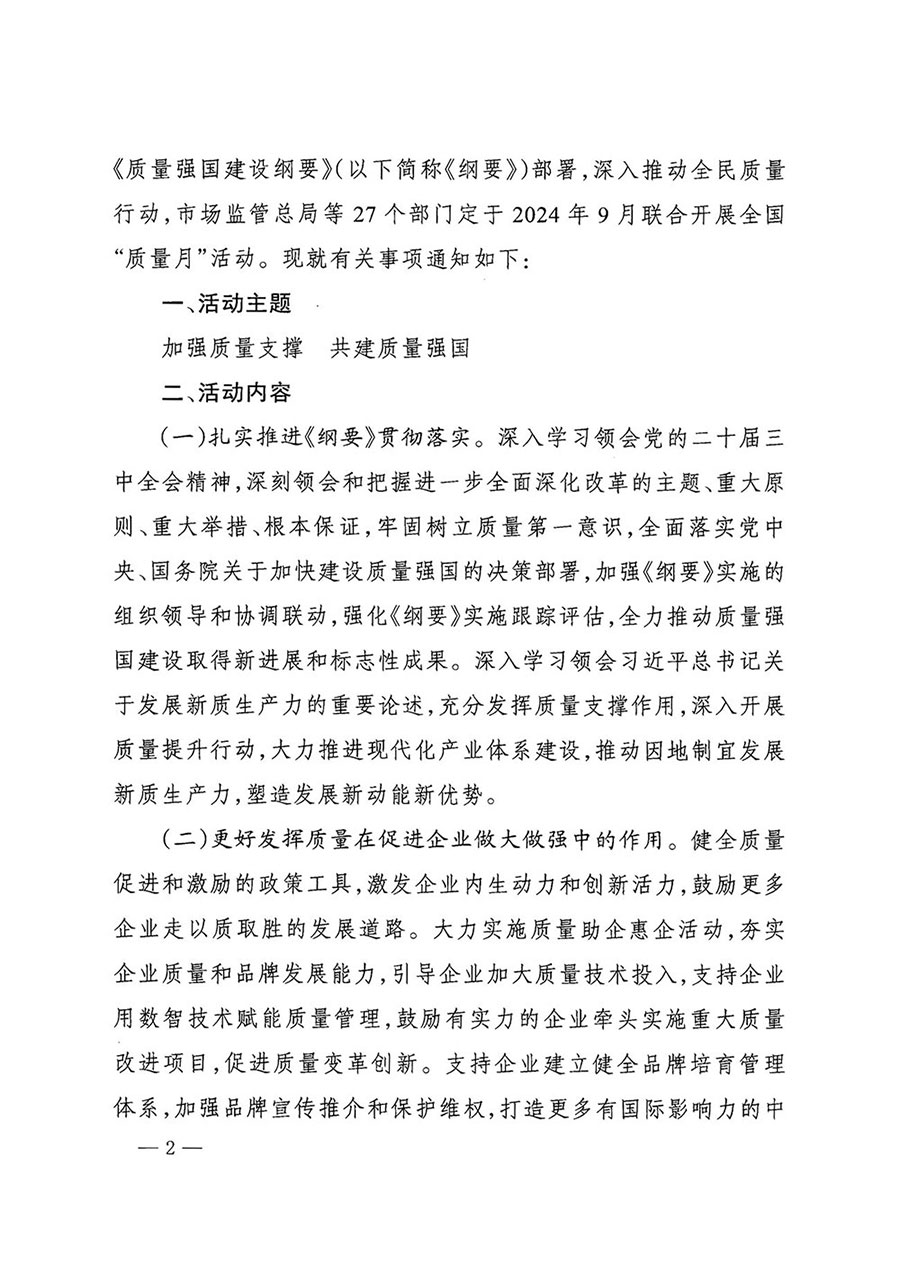 市場監(jiān)管總局等27個部門發(fā)布《關于開展2024年全國&ldquo;質(zhì)量月&rdquo;活動的通知》國市監(jiān)質(zhì)發(fā)〔2024〕74號