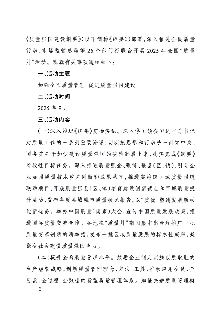 市場監(jiān)管總局等26個部門（單位）聯(lián)合發(fā)布開展2025年全國&ldquo;質(zhì)量月&rdquo;活動通知(國市監(jiān)質(zhì)發(fā)〔2025〕77號)