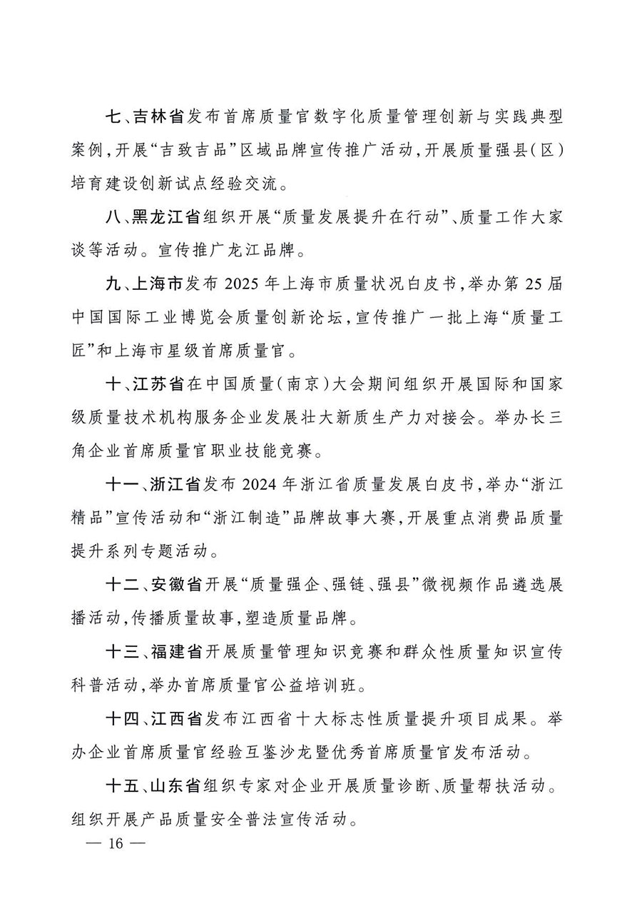 中國(guó)質(zhì)量檢驗(yàn)協(xié)會(huì)關(guān)于轉(zhuǎn)發(fā)《關(guān)于開展2025年全國(guó)&ldquo;質(zhì)量月&rdquo;活動(dòng)的通知》的通知(中檢辦發(fā)〔2025〕114號(hào))