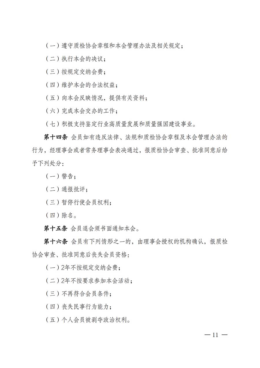 中國(guó)質(zhì)量檢驗(yàn)協(xié)會(huì)關(guān)于鑒定專業(yè)委員會(huì)成立大會(huì)暨第一次會(huì)員代表大會(huì)和第一屆理事會(huì)相關(guān)表決結(jié)果的公告(中檢辦發(fā)〔2025〕180號(hào))