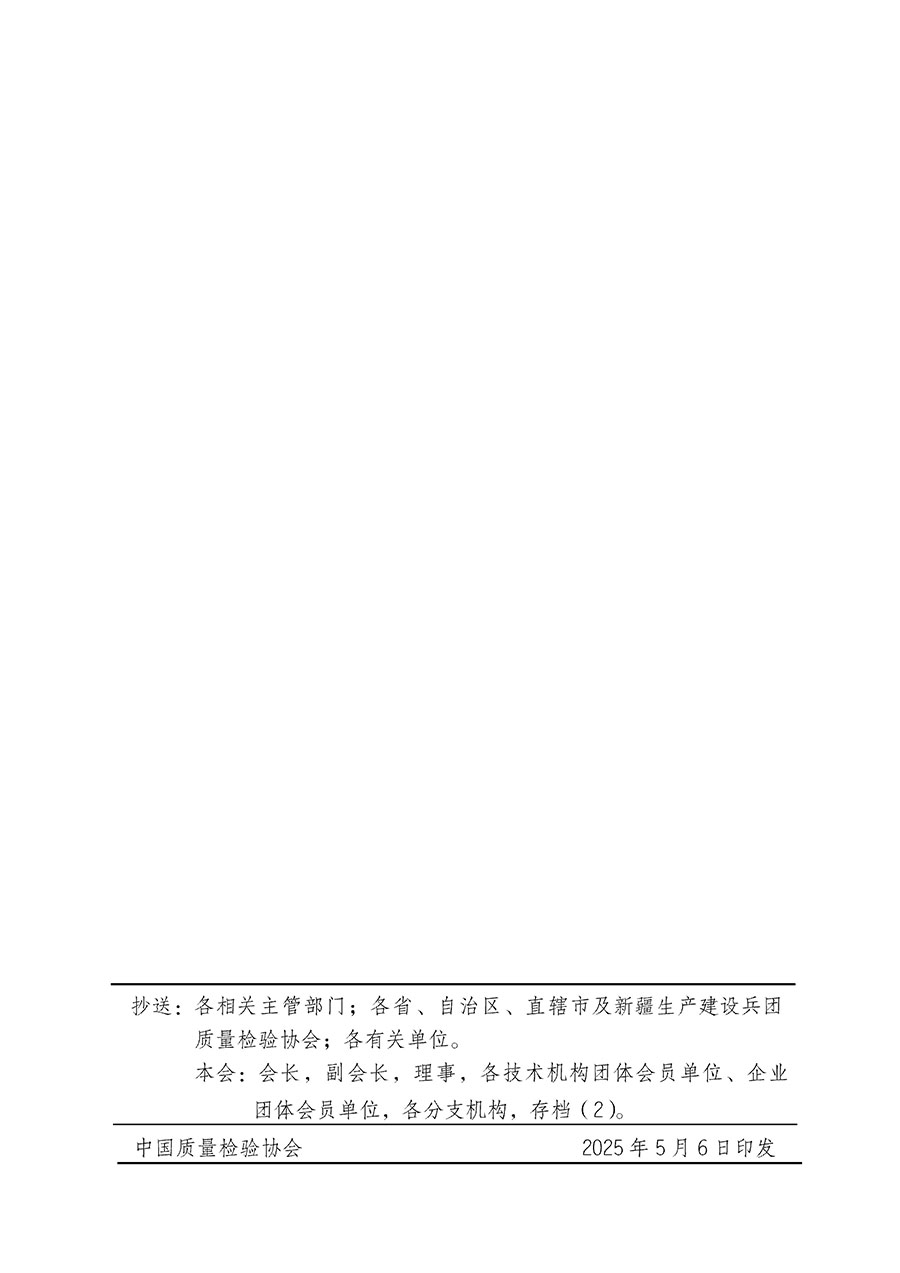 中國(guó)質(zhì)量檢驗(yàn)協(xié)會(huì)關(guān)于在2025年全國(guó)&ldquo;質(zhì)量月&rdquo;繼續(xù)組織開(kāi)展&ldquo;企業(yè)質(zhì)量誠(chéng)信倡議&rdquo;專題活動(dòng)的通知(中檢辦發(fā)〔2025〕39號(hào))