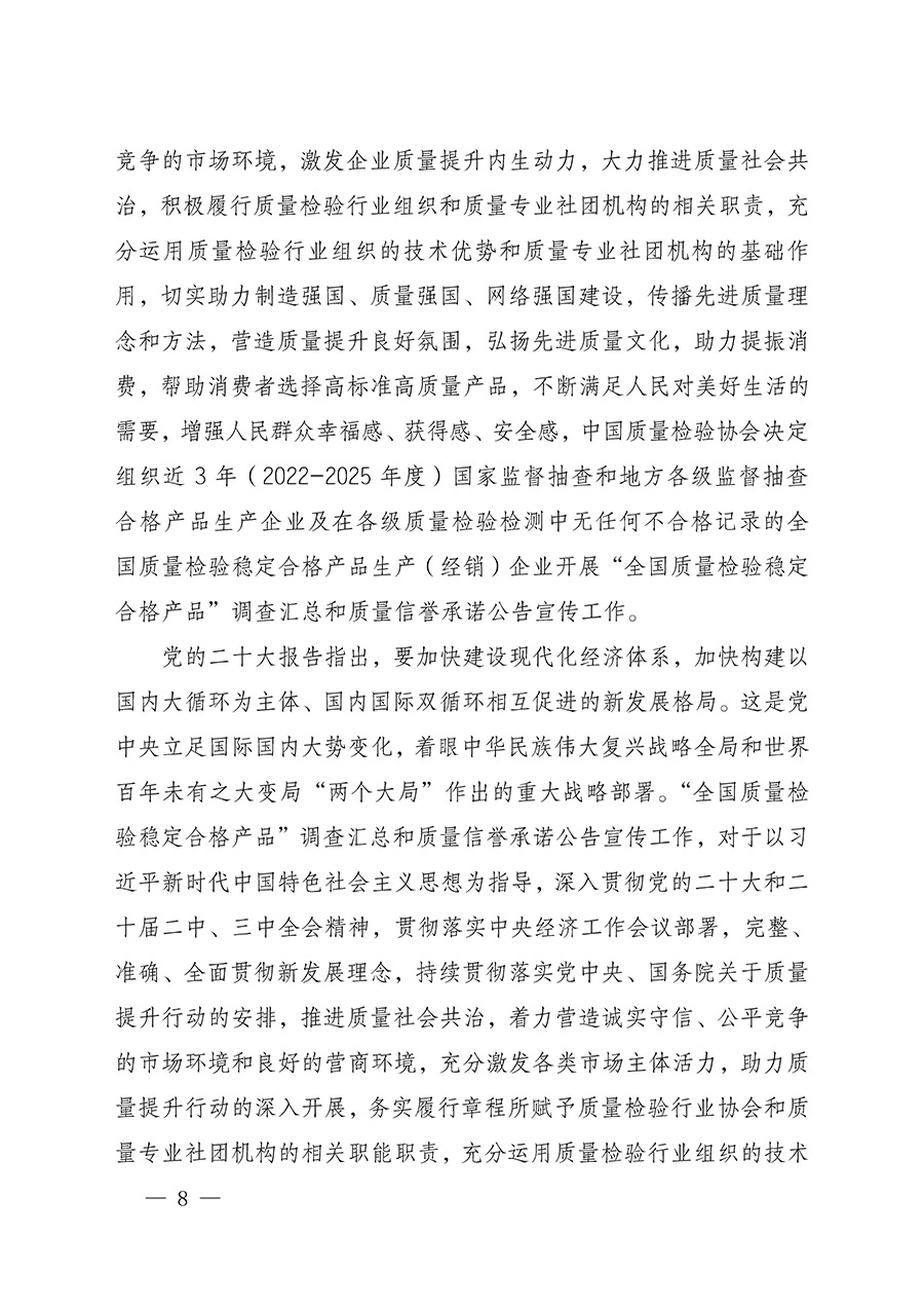 中國質(zhì)量檢驗協(xié)會關(guān)于組織開展全國質(zhì)量檢驗穩(wěn)定合格產(chǎn)品（2022-2025年度）調(diào)查匯總和質(zhì)量信譽承諾公告宣傳工作的通知(中檢辦發(fā)〔2025〕6號)