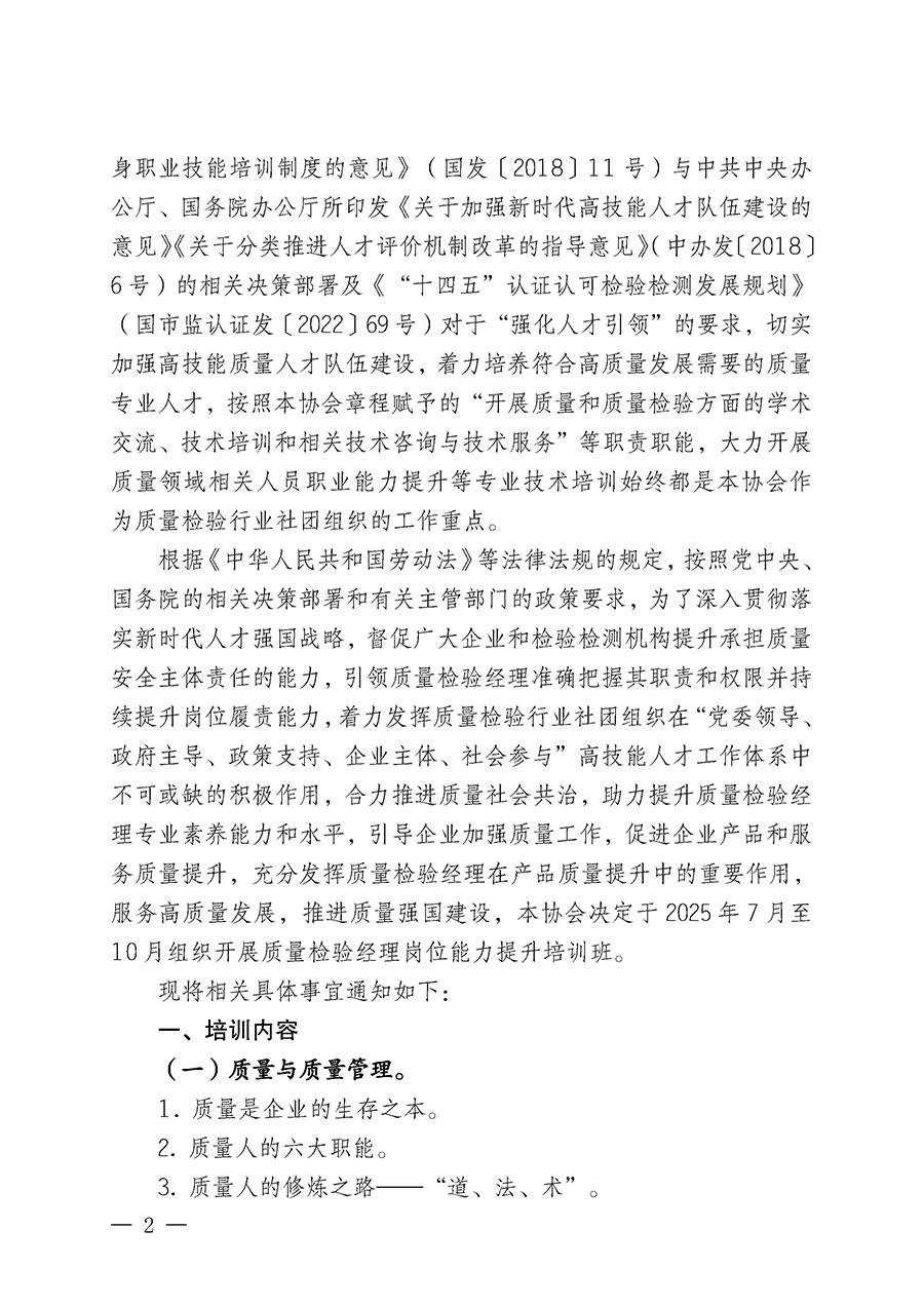 中國質(zhì)量檢驗協(xié)會關(guān)于開展質(zhì)量檢驗經(jīng)理崗位能力提升培訓(xùn)班的通知(中檢辦發(fā)〔2025〕89號)