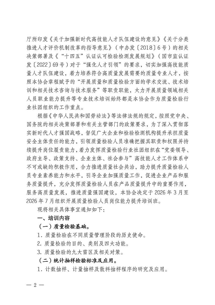 中國質(zhì)量檢驗協(xié)會關于開展質(zhì)量檢驗人員崗位能力提升培訓班的通知(中檢辦發(fā)〔2026〕14號)