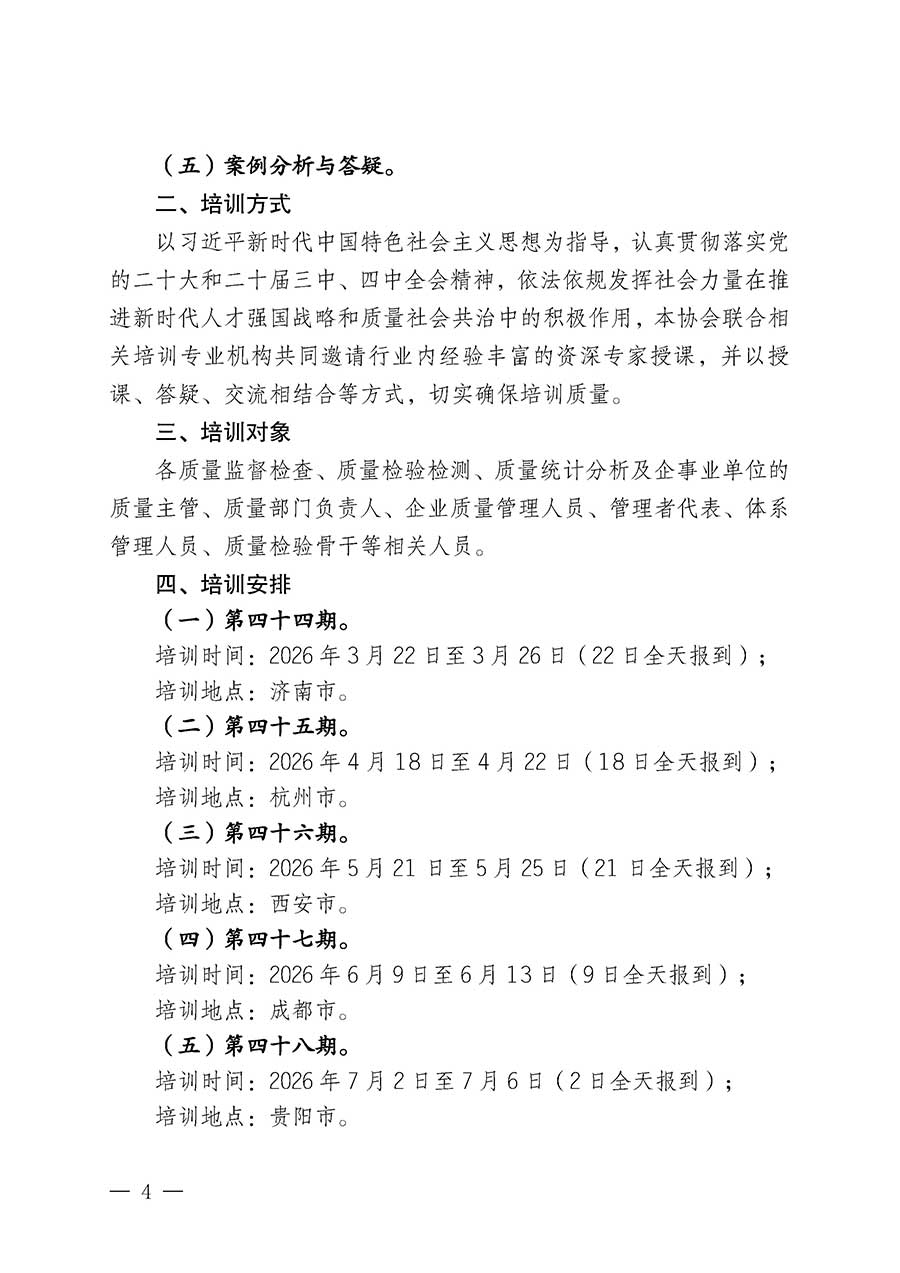 中國(guó)質(zhì)量檢驗(yàn)協(xié)會(huì)關(guān)于開展質(zhì)量檢驗(yàn)經(jīng)理崗位能力提升培訓(xùn)班的通知(中檢辦發(fā)〔2026〕16號(hào))