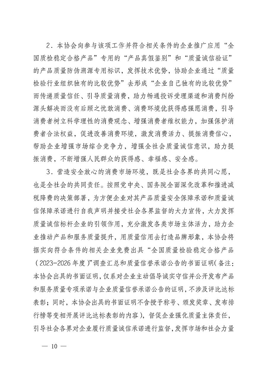 中國質(zhì)量檢驗(yàn)協(xié)會(huì)關(guān)于組織開展全國質(zhì)量檢驗(yàn)穩(wěn)定合格產(chǎn)品（2023-2026年度）調(diào)查匯總和質(zhì)量信譽(yù)承諾公告宣傳工作的通知(中檢辦發(fā)〔2026〕6號(hào))