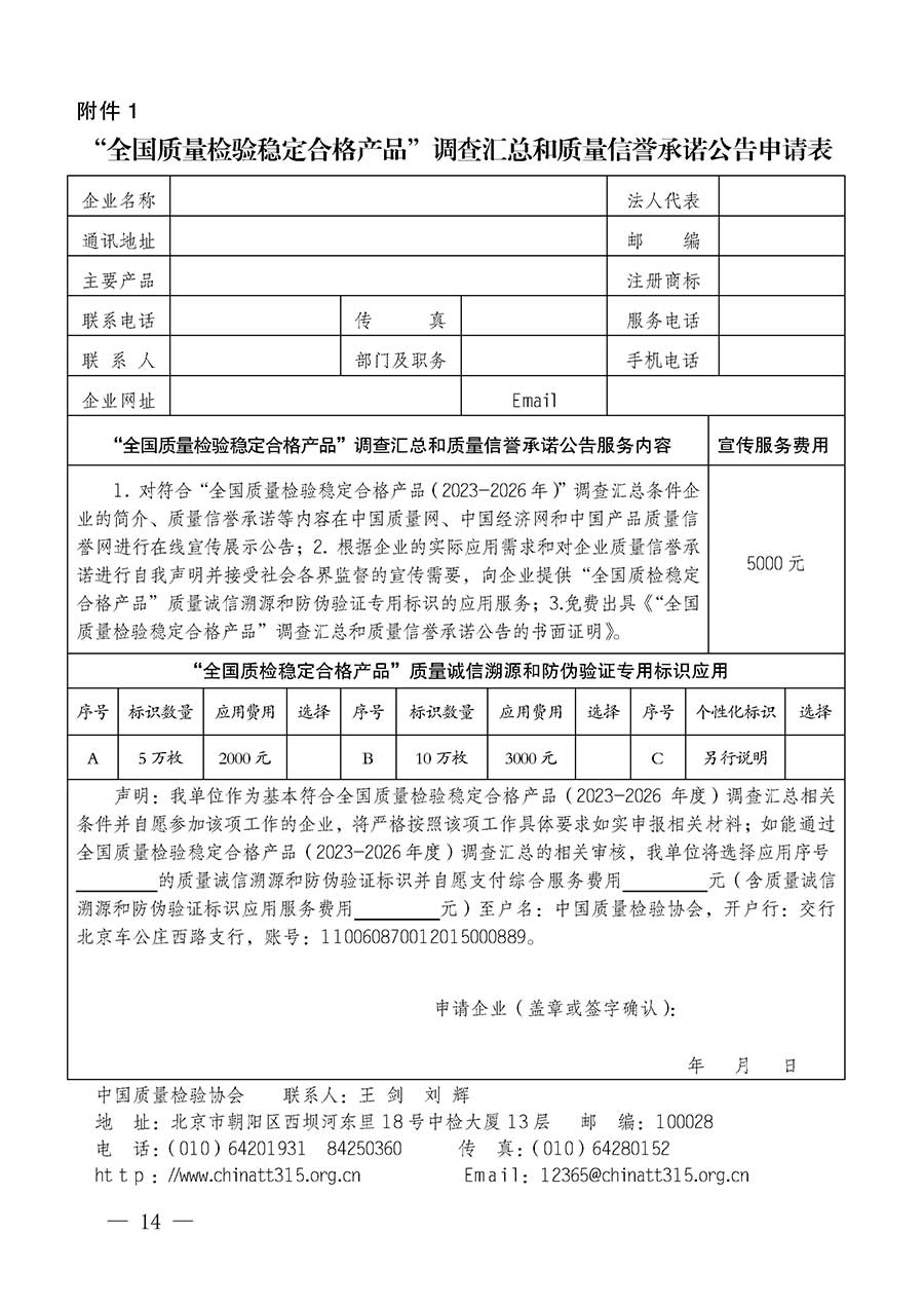 中國質(zhì)量檢驗(yàn)協(xié)會(huì)關(guān)于組織開展全國質(zhì)量檢驗(yàn)穩(wěn)定合格產(chǎn)品（2023-2026年度）調(diào)查匯總和質(zhì)量信譽(yù)承諾公告宣傳工作的通知(中檢辦發(fā)〔2026〕6號(hào))