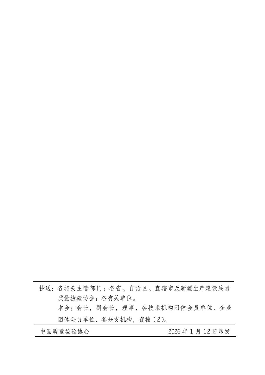 中國質(zhì)量檢驗(yàn)協(xié)會(huì)關(guān)于組織開展全國質(zhì)量檢驗(yàn)穩(wěn)定合格產(chǎn)品（2023-2026年度）調(diào)查匯總和質(zhì)量信譽(yù)承諾公告宣傳工作的通知(中檢辦發(fā)〔2026〕6號(hào))