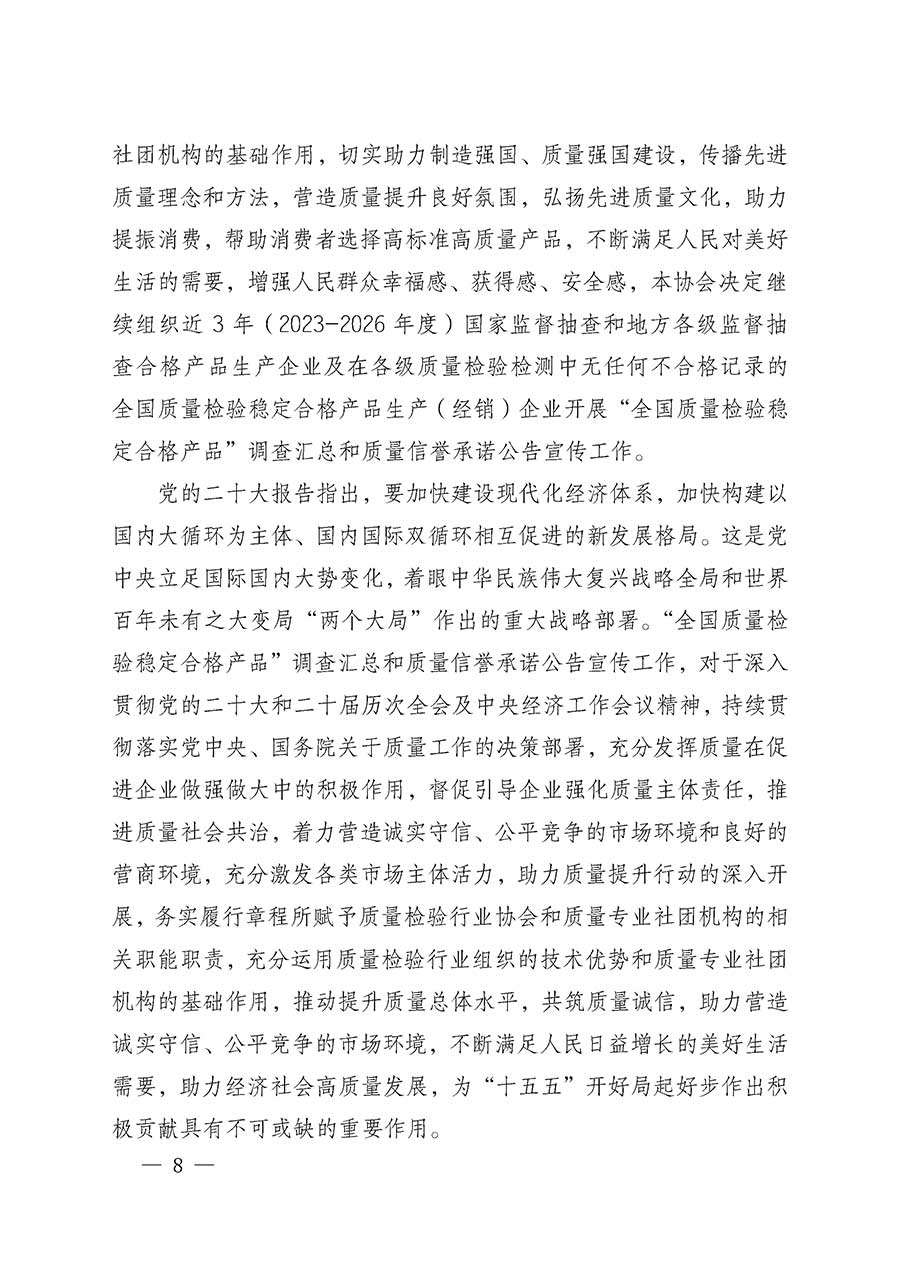 中國質(zhì)量檢驗(yàn)協(xié)會(huì)關(guān)于組織開展全國質(zhì)量檢驗(yàn)穩(wěn)定合格產(chǎn)品（2023-2026年度）調(diào)查匯總和質(zhì)量信譽(yù)承諾公告宣傳工作的通知(中檢辦發(fā)〔2026〕6號(hào))