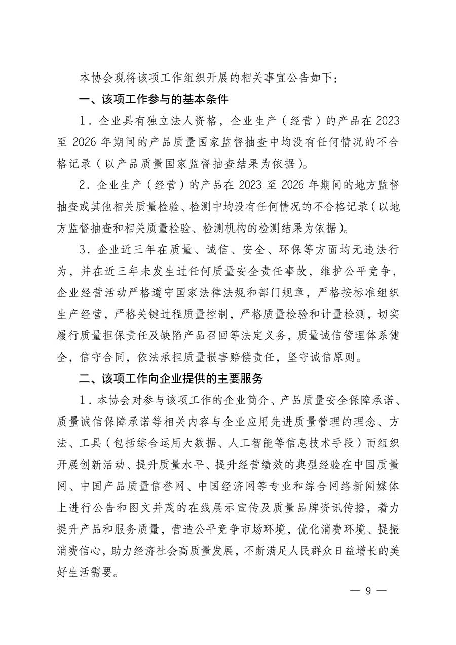 中國質(zhì)量檢驗(yàn)協(xié)會(huì)關(guān)于組織開展全國質(zhì)量檢驗(yàn)穩(wěn)定合格產(chǎn)品（2023-2026年度）調(diào)查匯總和質(zhì)量信譽(yù)承諾公告宣傳工作的通知(中檢辦發(fā)〔2026〕6號(hào))