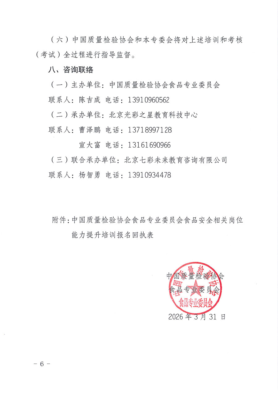 中國質(zhì)量檢驗協(xié)會食品專業(yè)委員會關(guān)于組織開展食品安全管理師等崗位能力提升培訓的通知(中檢協(xié)食專發(fā)〔2026〕2號)