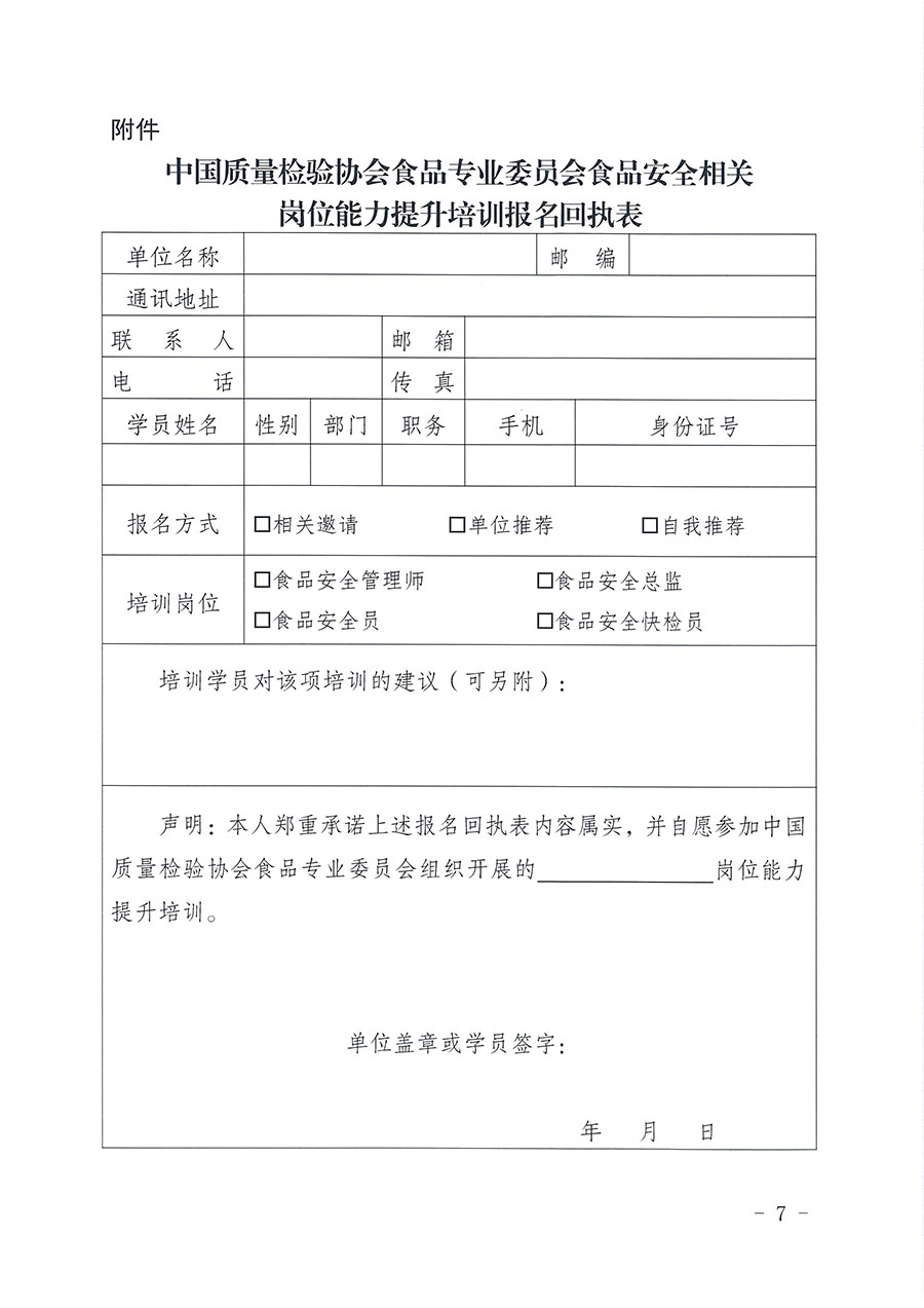 中國質(zhì)量檢驗協(xié)會食品專業(yè)委員會關(guān)于組織開展食品安全管理師等崗位能力提升培訓的通知(中檢協(xié)食專發(fā)〔2026〕2號)