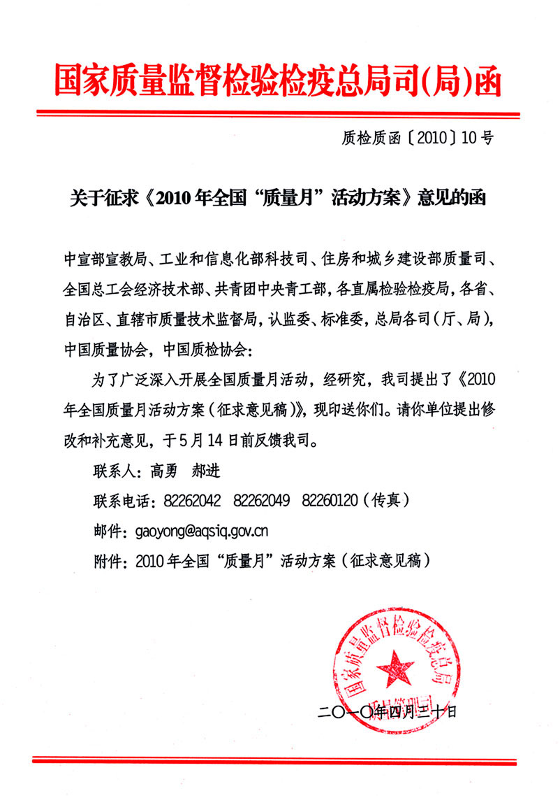 國(guó)家質(zhì)量監(jiān)督檢驗(yàn)檢疫總局質(zhì)量管理司《關(guān)于征求<2010年全國(guó)“質(zhì)量月”活動(dòng)方案>意見的函》