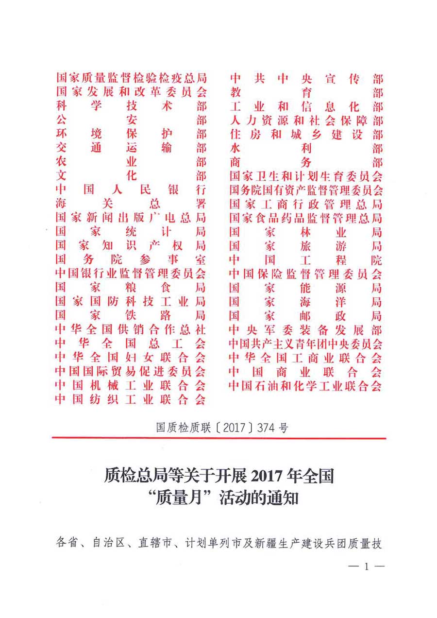 質(zhì)檢總局等關(guān)于開展2017年全國(guó)“質(zhì)量月”活動(dòng)的通知