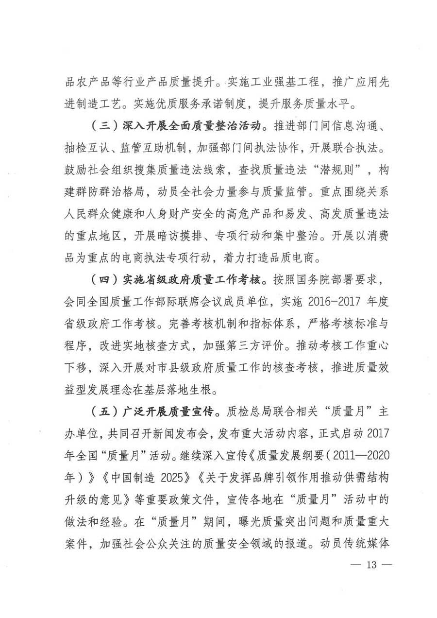 質(zhì)檢總局等關(guān)于開展2017年全國(guó)“質(zhì)量月”活動(dòng)的通知