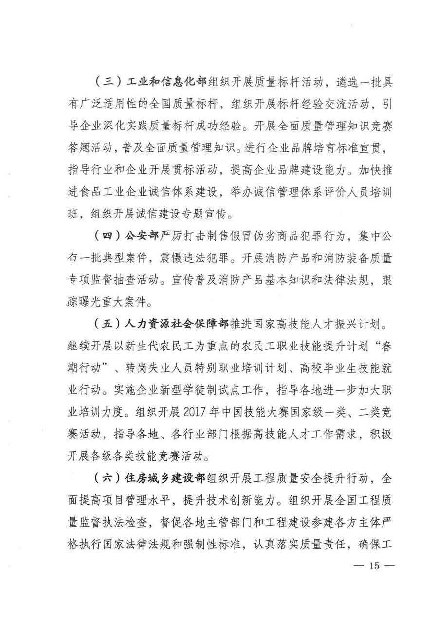 質(zhì)檢總局等關(guān)于開展2017年全國(guó)“質(zhì)量月”活動(dòng)的通知