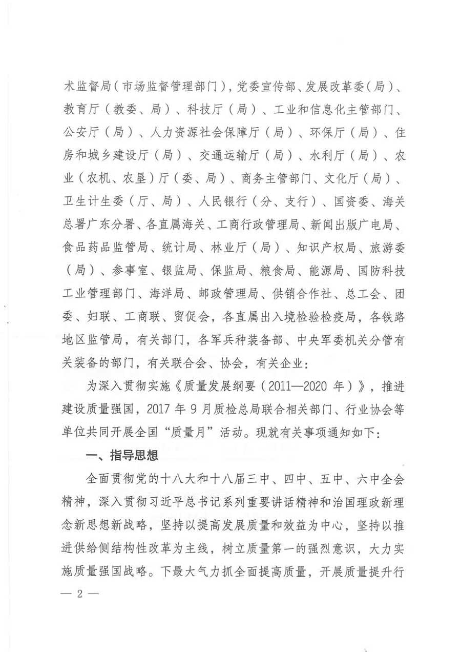 質(zhì)檢總局等關(guān)于開展2017年全國(guó)“質(zhì)量月”活動(dòng)的通知