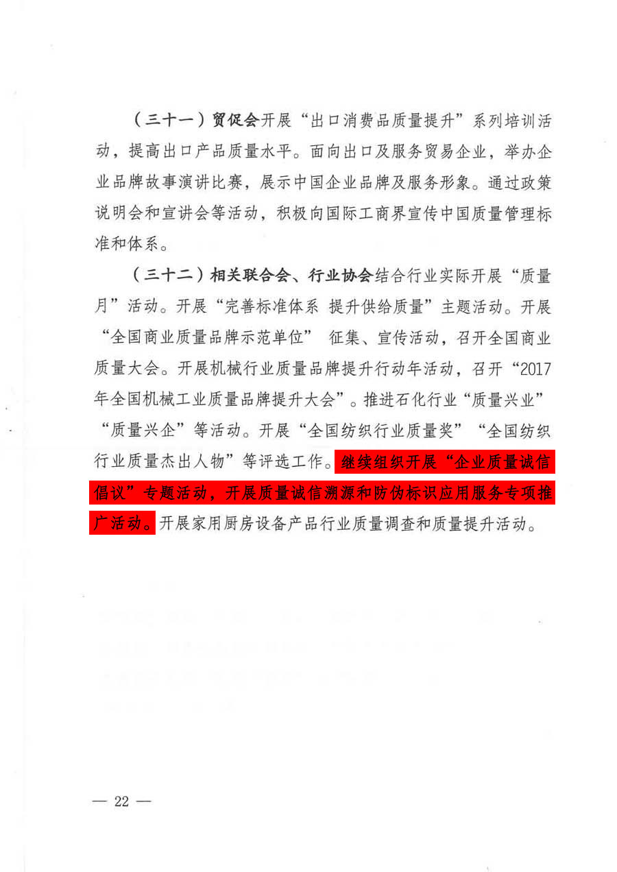 質(zhì)檢總局等關(guān)于開展2017年全國(guó)“質(zhì)量月”活動(dòng)的通知