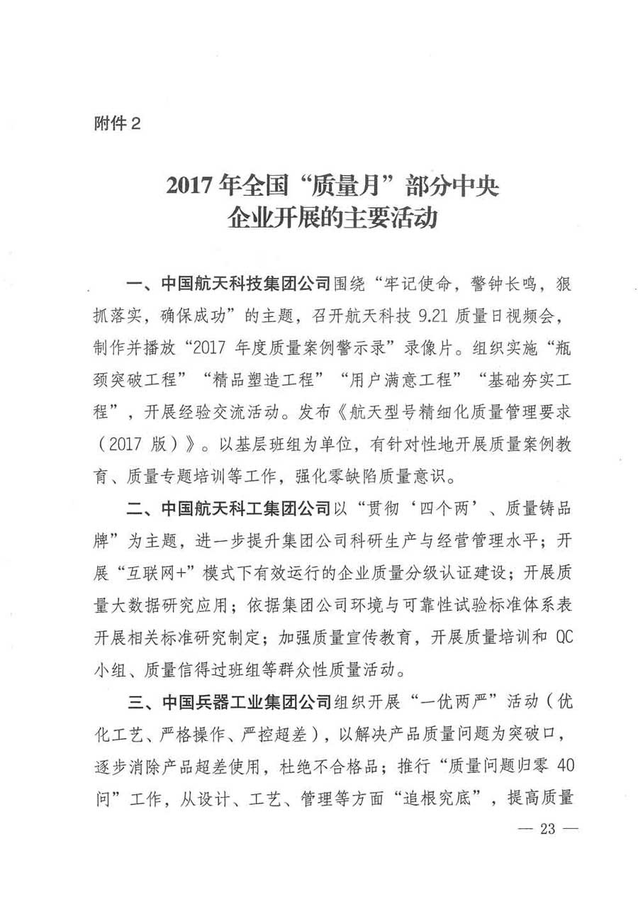 質(zhì)檢總局等關(guān)于開展2017年全國(guó)“質(zhì)量月”活動(dòng)的通知