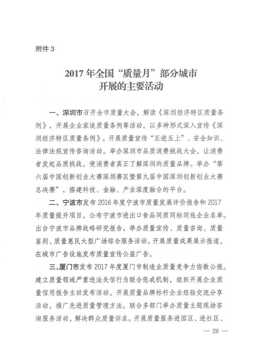 質(zhì)檢總局等關(guān)于開展2017年全國(guó)“質(zhì)量月”活動(dòng)的通知