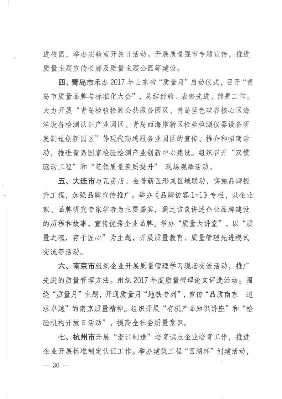 質(zhì)檢總局等關(guān)于開展2017年全國(guó)“質(zhì)量月”活動(dòng)的通知