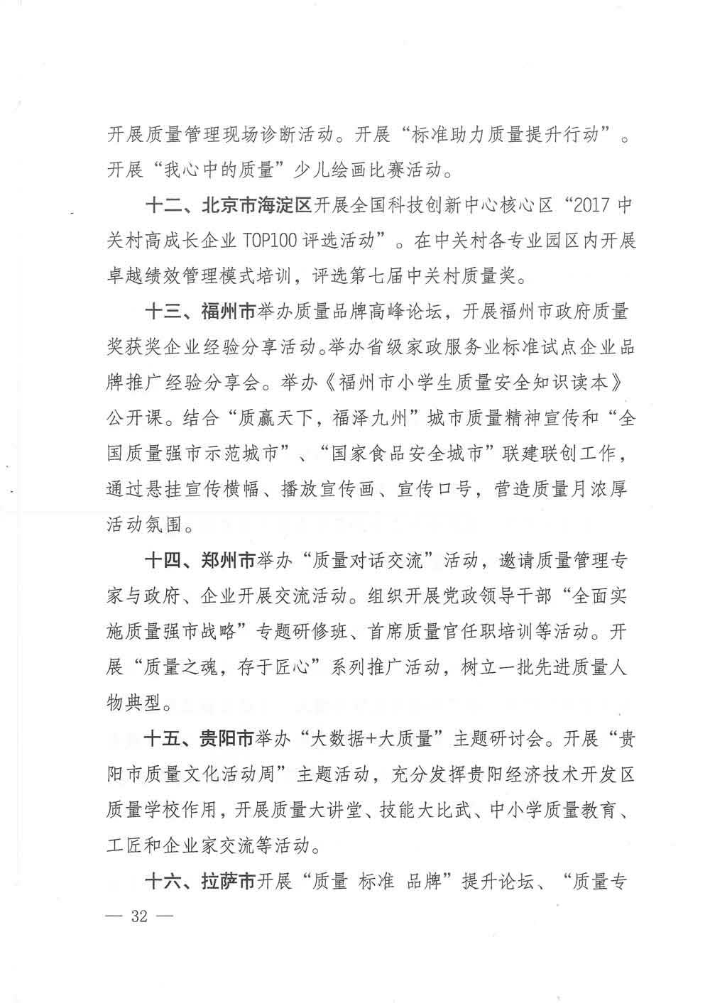 質(zhì)檢總局等關(guān)于開展2017年全國(guó)“質(zhì)量月”活動(dòng)的通知