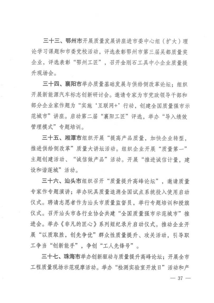 質(zhì)檢總局等關(guān)于開展2017年全國(guó)“質(zhì)量月”活動(dòng)的通知