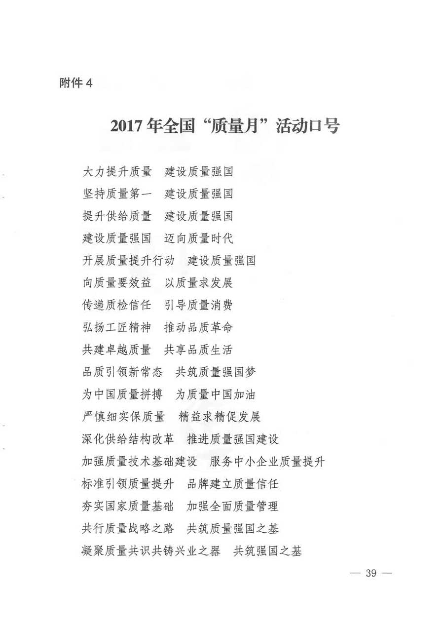 質(zhì)檢總局等關(guān)于開展2017年全國(guó)“質(zhì)量月”活動(dòng)的通知