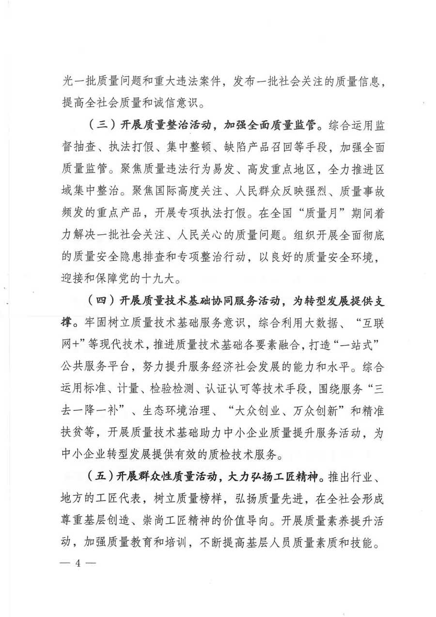 質(zhì)檢總局等關(guān)于開展2017年全國(guó)“質(zhì)量月”活動(dòng)的通知