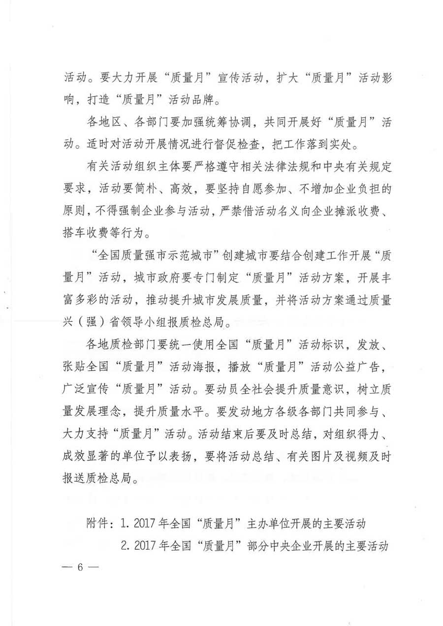 質(zhì)檢總局等關(guān)于開展2017年全國(guó)“質(zhì)量月”活動(dòng)的通知