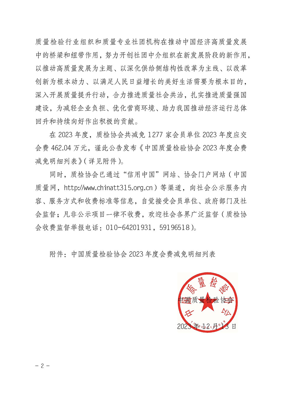 中國質(zhì)量檢驗協(xié)會關(guān)于發(fā)布《中國質(zhì)量檢驗協(xié)會2023年度會費減免明細(xì)列表》的公告